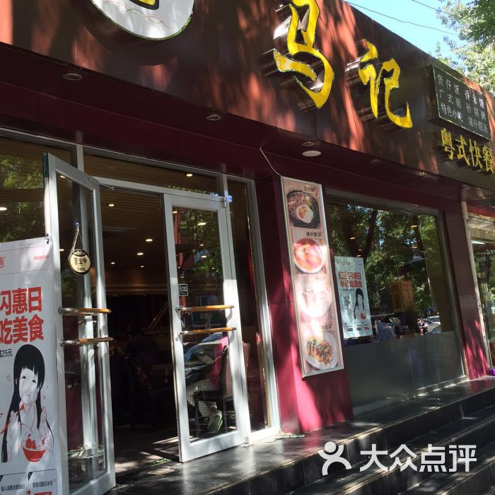 马记粤式快餐(北下关店)门面图片 - 第3张