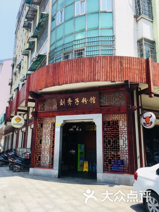 刘聋子粉馆(万寿路店)图片 - 第2张