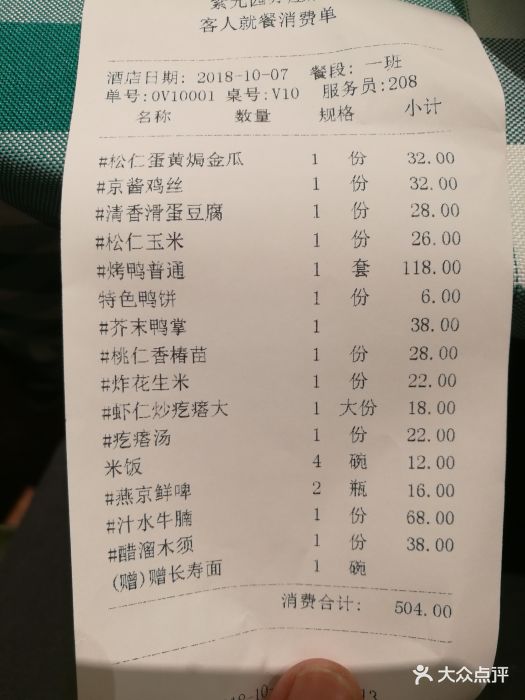 紫光园(亦庄店)-账单-价目表-账单图片-北京美食-大众