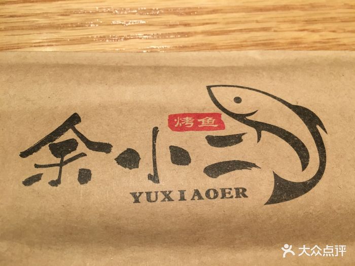 余小二双拼烤鱼(缤谷文化休闲广场店)图片 - 第214张