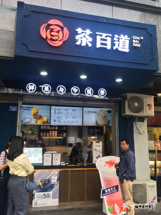 茶百道(蜀汉路店)图片