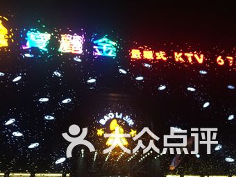 宝丽金ktv