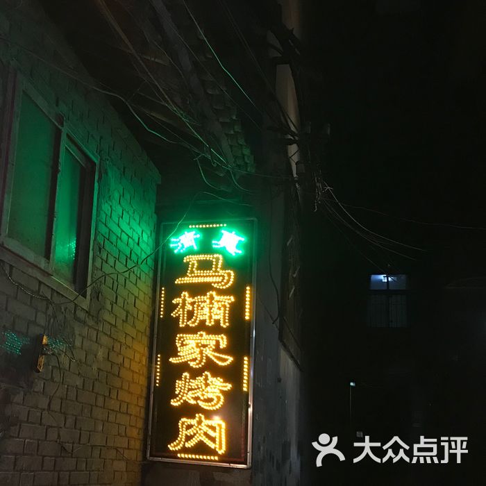 马楠烤肉