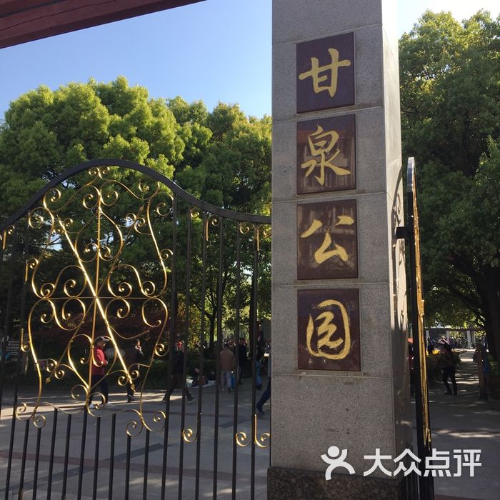 甘泉公园