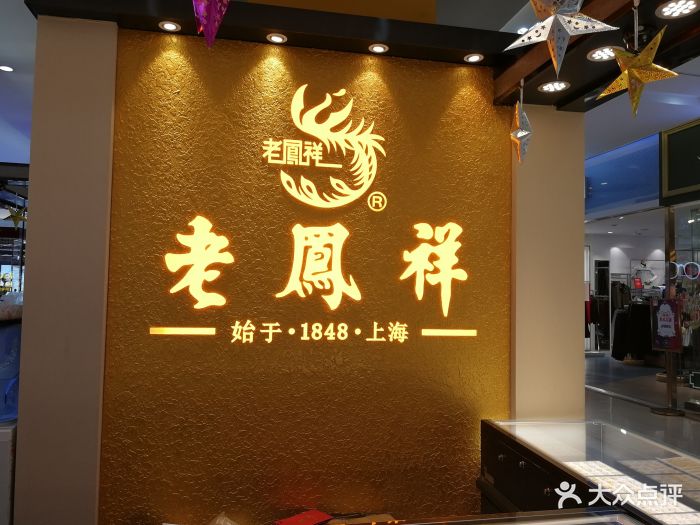 老凤祥(海珠新都荟店)图片 - 第4张