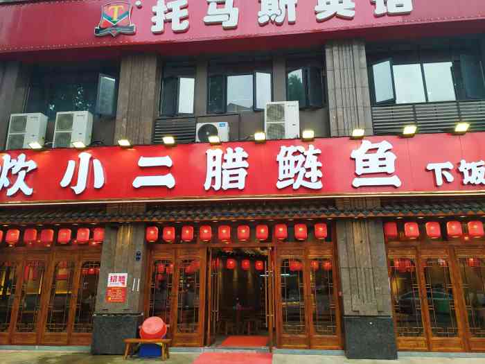 炊小二腊鲢鱼(梅溪湖店"一开始是被店里的大灯笼吸引过来的,梅溪湖.