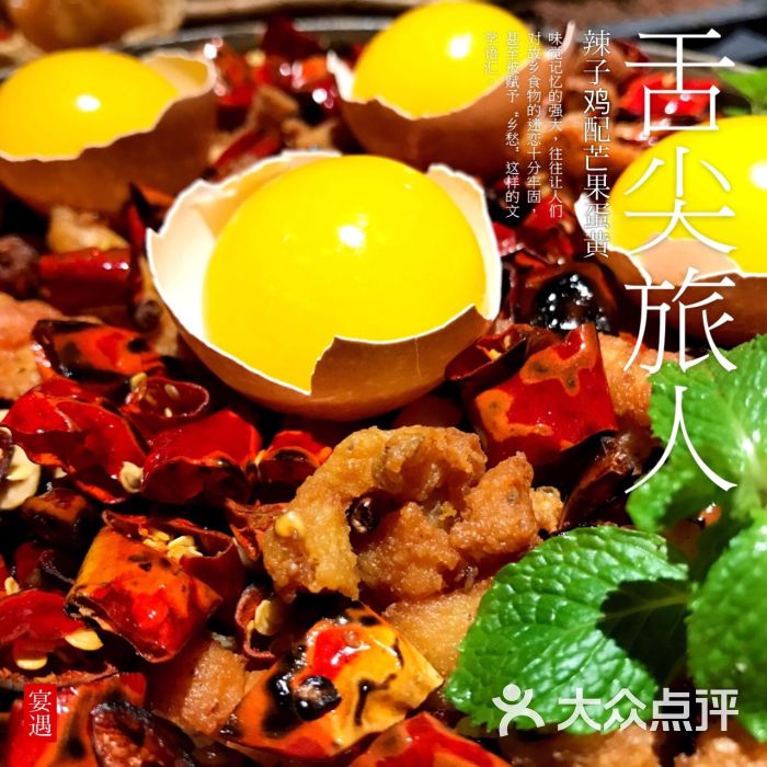 宴遇(晶品店)-辣子鸡配芒果蛋黄图片