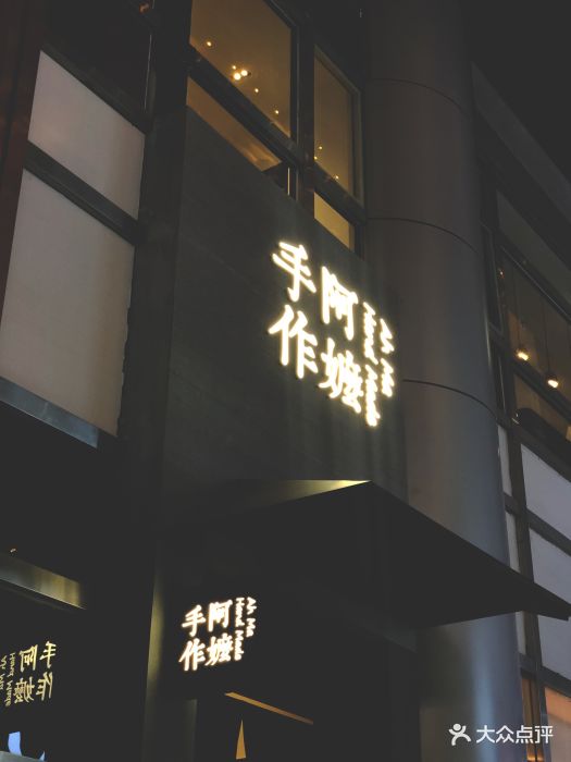 阿嬷手作(悦荟店)图片 第378张