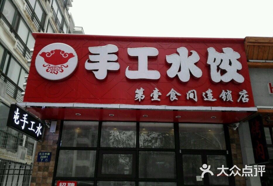 第壹食间手工水饺(圣工街店)门面图片 - 第3张