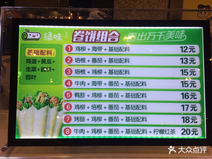 绿味卷饼(新光天地店)菜单图片