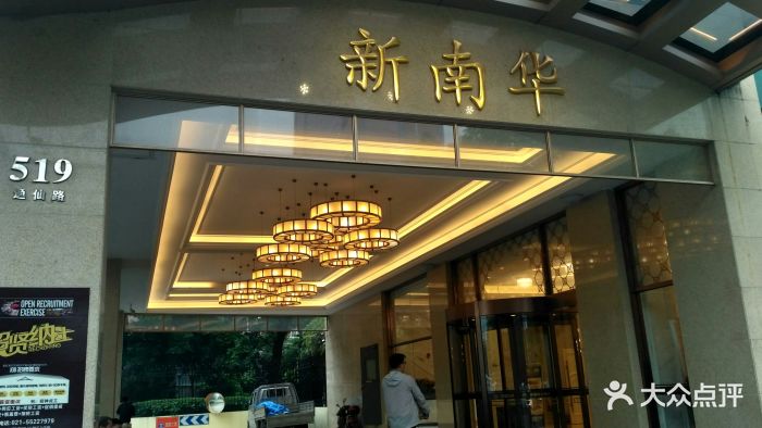 新南华大酒店·宴会厅(逸仙路店)-图片-上海结婚-大众