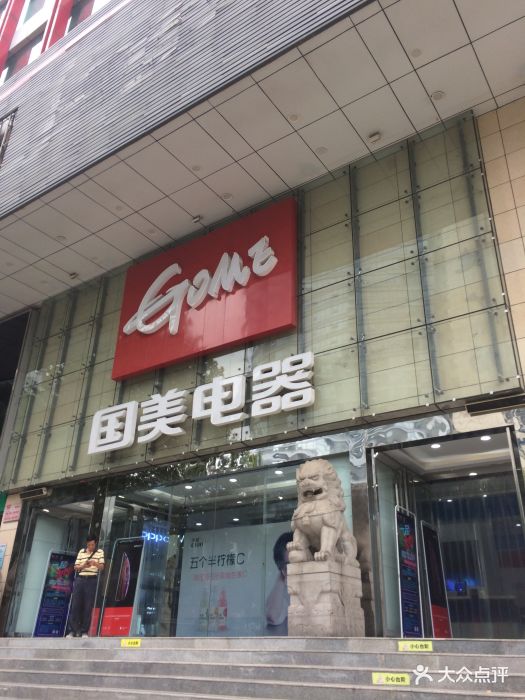 国美电器(中南旗舰店)-图片-武汉家居-大众点评网