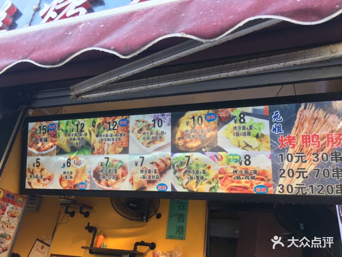 元姐烤冷面菜单图片