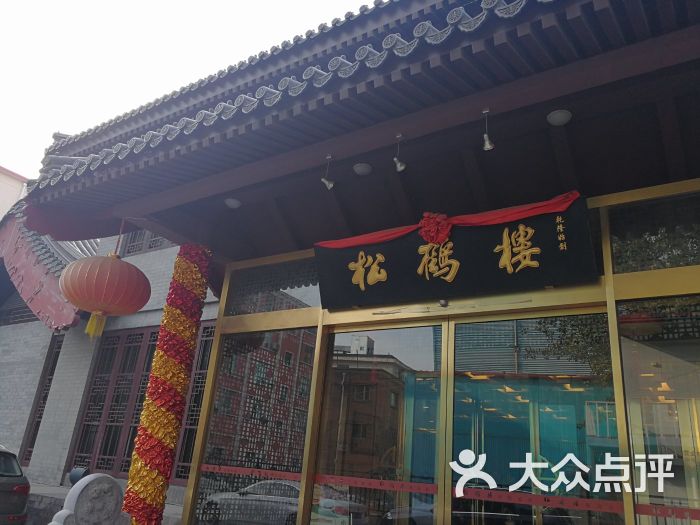 松鹤楼(月坛店)-图片-北京美食-大众点评网