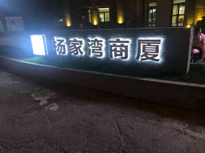 杨家湾商厦"唐闸现在已经发展迅速了,每次去都是一个大.