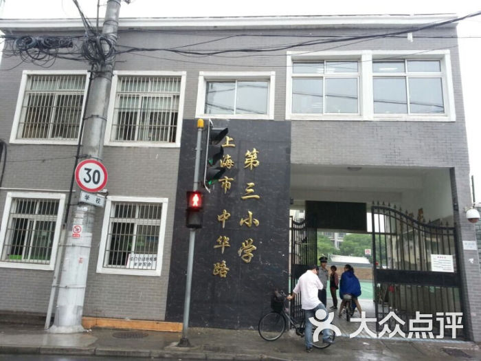 中华路第三小学282图片 - 第1张