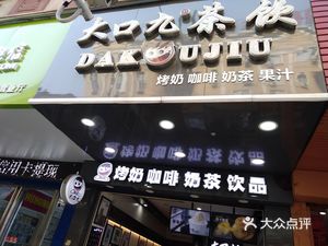大口九茶饮