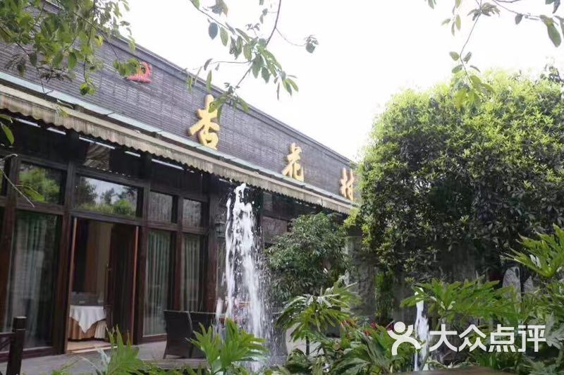 杏花村乡村酒店-图片-双流区美食-大众点评网