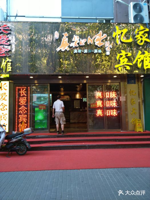 真知味酒店(汉中路店-图片-南京美食-大众点评网