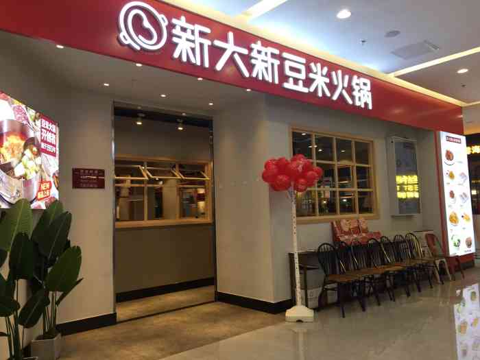 新大新豆米火锅(金源店)-"[薄荷]环境: 清爽,干净.在.