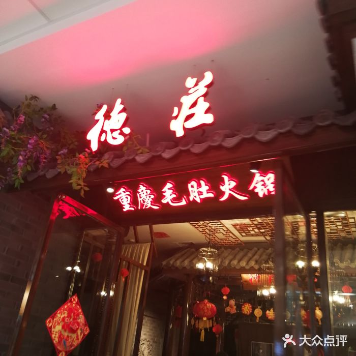 重庆德庄火锅(万达店)图片