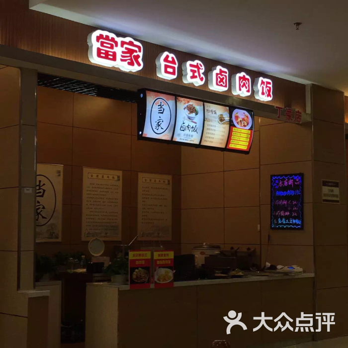 当家台湾卤肉饭图片 - 第1张