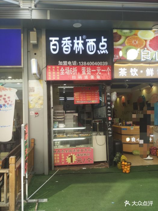 百香林西点(万达广场店)门面图片 - 第33张