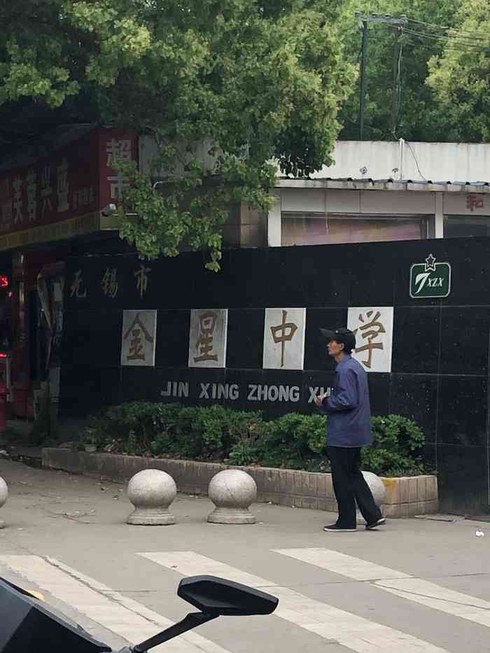 "无锡市金星中学前身是私立扬东中学.