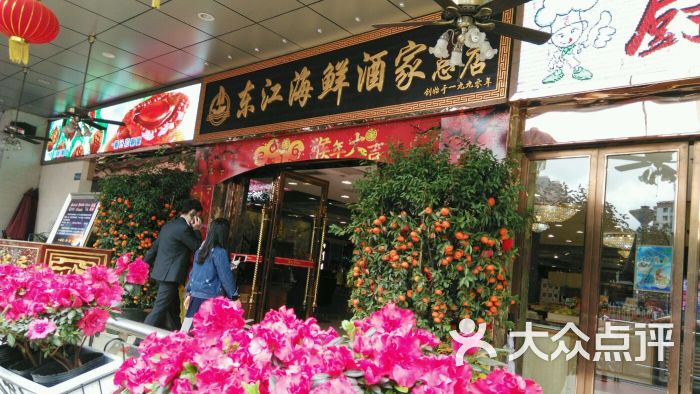 东江海鲜酒家(广州大道南店)图片 第440张