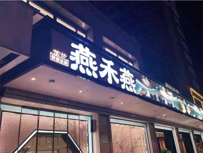 芷兰燕禾燕(金海国际店)-"吃过很多次芷兰了 每次出来聚餐或者约会的.