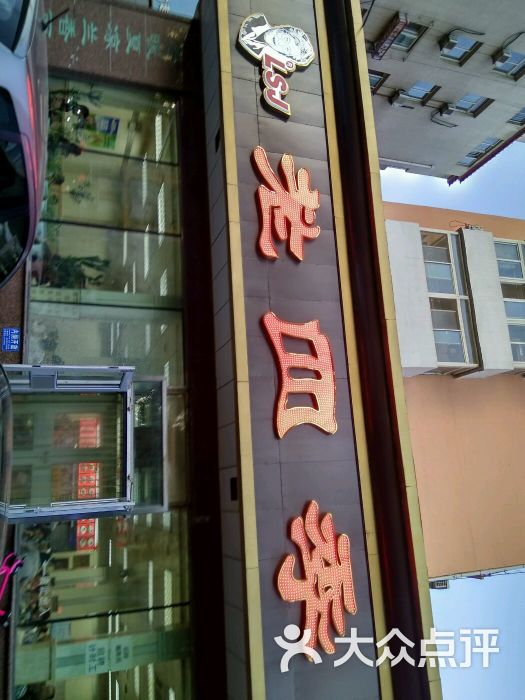 老四季(光荣街店)的全部点评-沈阳-大众点评网