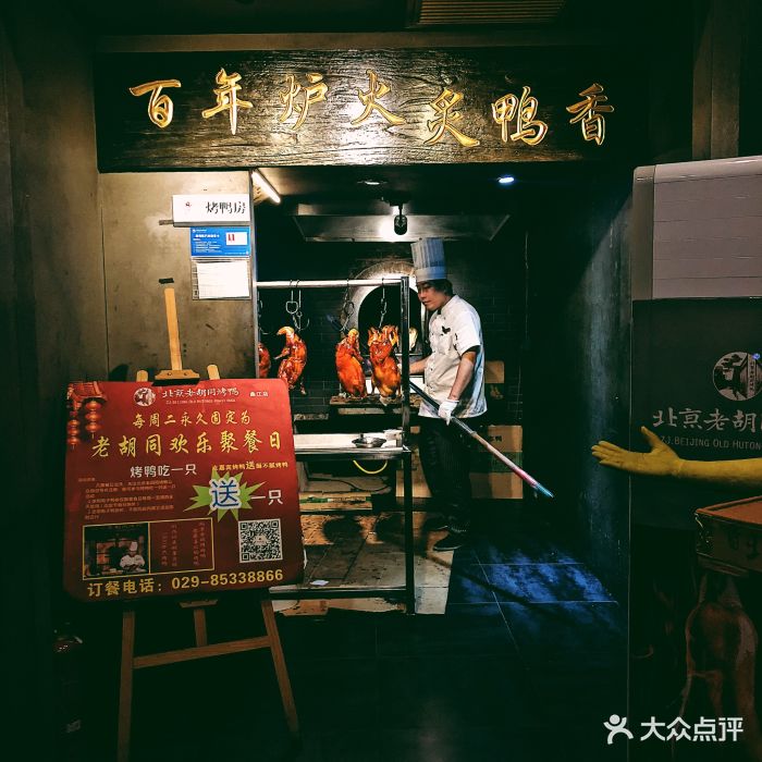 北京老胡同烤鸭(曲江店)图片 - 第120张