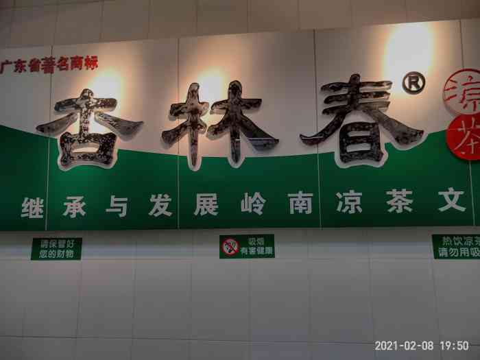 杏林春凉茶步行街店