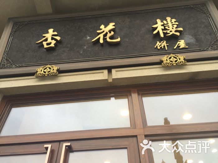 杏花楼(大世界店)图片 第145张