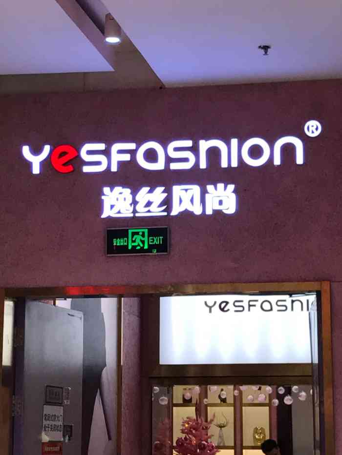 逸丝风尚yesfashion(万达cbd专业烫染店)-"【项目】一