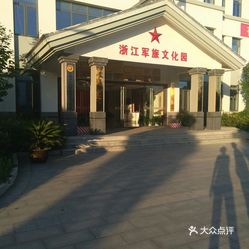 浙江军旅文化园