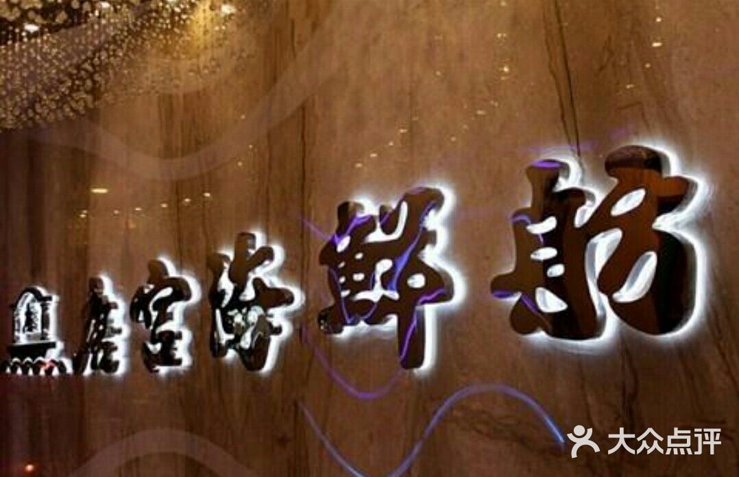 唐宫海鲜舫(美罗商城店)图片 - 第1张