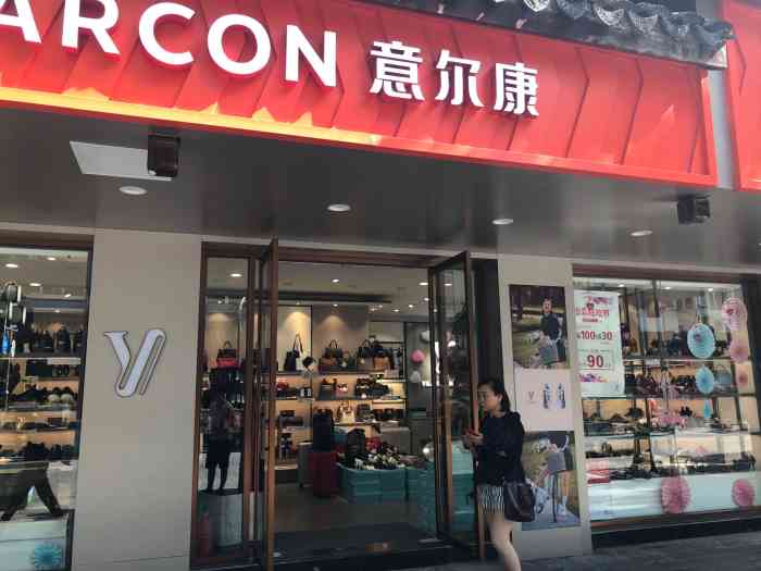 意尔康(七宝一店)-"在七宝老街,意尔康鞋店 花几百元