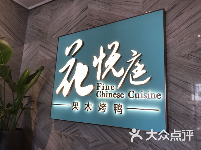 花悦庭(96广场店)图片 - 第1张