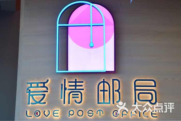爱情邮局