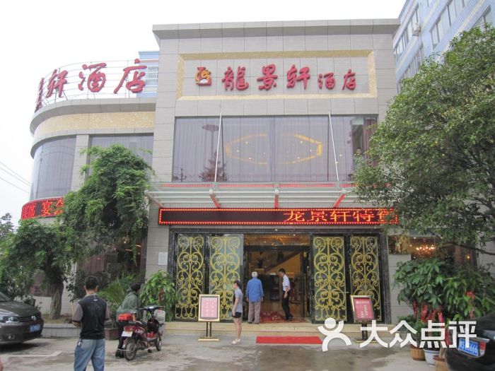 龙景轩酒店-门面-外观-门面图片-信阳酒店-大众点评网