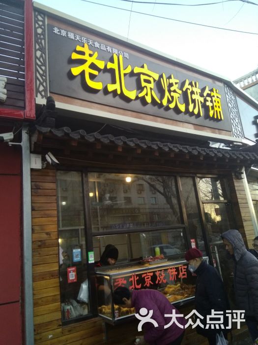 老北京烧饼店