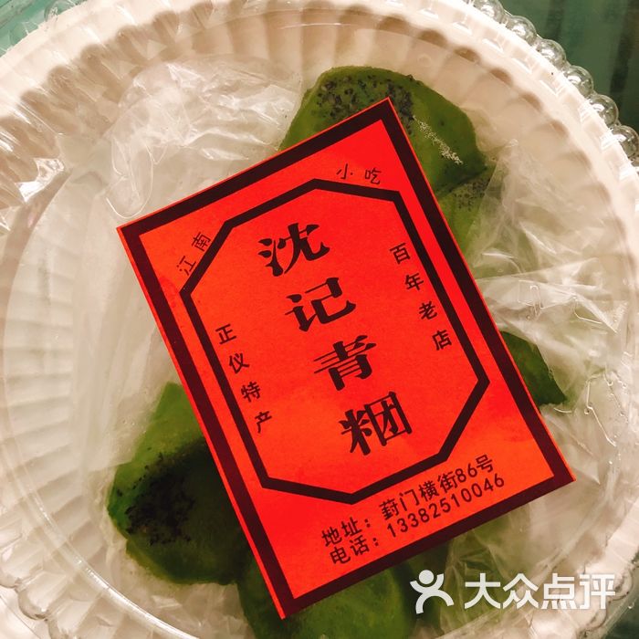 沈记青团