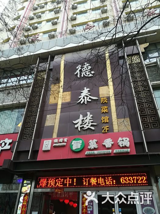 德泰楼陕菜馆图片 第1张