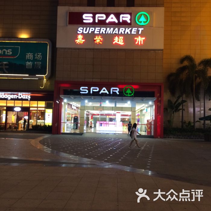 嘉荣spar购物广场(星河城店)图片 第1张