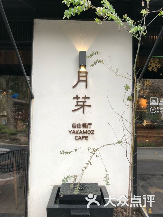 月芽 自由餐厅-图片-杭州美食-大众点评网