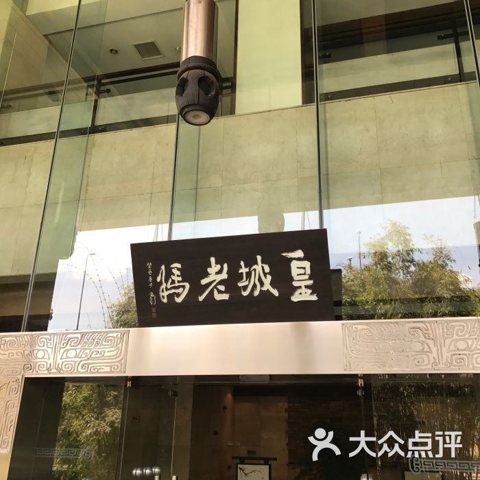 皇城老妈(皇城店)图片 第275张