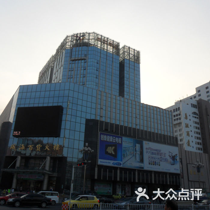 威海百货大楼
