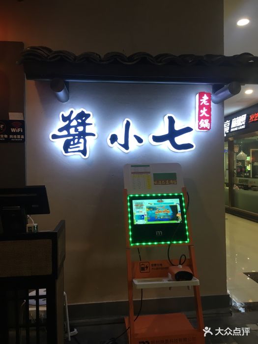 酱小七老火锅(盒座社店)图片 第139张