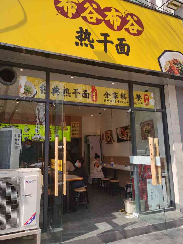 布谷布谷热干面(工人路店)-"布谷布谷热干面,大街小巷有许多的连锁店.